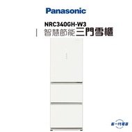 樂聲牌 - NRC340GH-W3 -智慧節能三門雪櫃 右門鉸 (雪亮白) (NR-C340GH-W3)