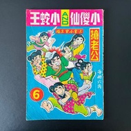 小傻仙AND小蛇王 第6期 上官小寶主編