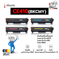 ตลับหมึก CF410A/CF411A/CF412A/CF413A ใช้กับเครื่องปริ้น HP Color LaserJet Pro M452nw / M452dn / M477