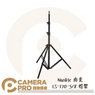 ◎相機專家◎ Nanlite 南光 LS-170-5/8 燈架 棚燈架 多兼容 高170cm 承重5kg 南冠 公司貨