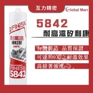 5842耐高溫矽利康/ 互力 防水膠 玻璃膠 耐高溫