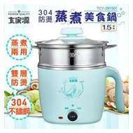 大家源 1.5L 304防燙蒸煮美食鍋[附蒸籠]TCY-291501