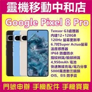 [門號專案價]Google Pixel 8 PRO[12+128GB]6.7吋/5G/GOOGLE8/IP68防水防塵