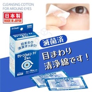 實用島 - 【日本製 | 已滅菌】Osaki 眼部清潔棉 潔淨棉 醫療級眼周清潔棉 無酒精便攜清潔巾 眼部護理棉片 已滅菌傷口清潔墊 傷口護理棉