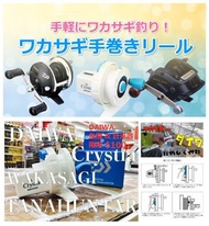 DAIWA CRYSTIA WAKASAGI TANAHUNTER 小筏攪 計米數攪 特價$100 左右手可用