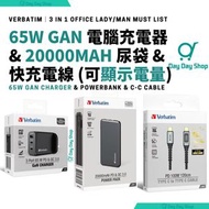 Verbatim - 【實用辦工3合1】3 端口 65W PD 3.0 &amp; QC 3.0 GaN 手提電腦充電器｜USB 快充 充電器 超細 氮化鎵｜20000mAh 快充充電器｜行動電池尿袋｜USB充電器｜送Type C充電數據傳輸線 (可顯示充電率) Android iPhone 手機適用