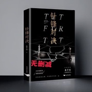 【真品书籍】392 针锋对决水千丞著188男团顾青裴原炀双男主都市商战言情小说