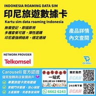 【印尼最平最抵🔥🔥 5G 無限上網】最齊全印尼網絡SIM卡 5G 高速 無限上網 最抵 $7.3/日 印尼 電話卡 上網卡 SIM卡 DATA卡
