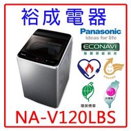 【裕成電器？電洽好康多】國際牌12公斤變頻直立式洗衣機NA-V120LBS 另售 ASW-120DVB SW-12DVG