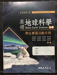 《普通高級中學 基礎 地球科學 上冊 學生實習 活動手冊》ISBN:9789571451817│三民書局