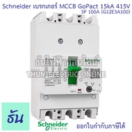 Schneider เบรกเกอร์ 3P 15kA 415V MCCB GoPact 125 3P 16A(G12E3A16) 3P 20A(G12E3A20) 3P 25A(G12E3A25)