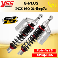 โช๊คหลัง YSS G-PLUS SMOOTH โช๊คหลัง PCX-160 PCX160 ของแท้ ความสูง 365มม.