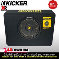 (จัดส่งทันที)Kicker CompC รุ่น TCWC104 ตู้ซับสำเร็จรูปแบบบางขนาด 10 นิ้ว1ดอก ว้อยส์เดี่ยง 4โอมป์ พลั