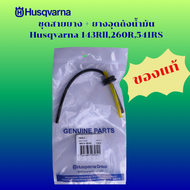 ชุดสาย+ยางอุดถุงน้ำมัน Husqvarna 143RII 260R 541RS