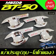 เบ้ารองมือเปิดประตู เบ้ากันรอย ชุปโครเมี่ยม-โลโก้แดง รุ่น2ประตู MAZDA BT-50 BT50 2012 - 2020 ใส่ร่วม