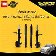 Monroe โช๊คอัพหน้า-หลัง Toyota Avanza 1.3 ปี 2004-2011 โตโยต้า อเวนซ่า