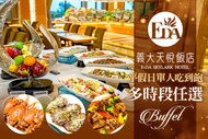義大天悅飯店-百匯自助餐廳 A.平日午間單人Semi Buffet / B.平日晚餐單人Buffet / C.假日下午茶單人Buffet / D.假日午間單人Buffet / E.假日晚間單人Buff