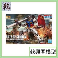 【乾興閣模型】HG 1/144 RX-78-02 鋼彈 (GUNDAM THE ORIGIN Ver.)