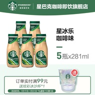 星巴克（Starbucks） 星冰乐 即饮浓咖啡饮料（新老包装随机发货） 咖啡281ml*5瓶（23年8月生产）