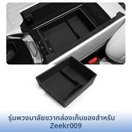 กล่องเก็บของในรถ Zeekr 009
