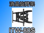 【泰宜】液晶旋臂架 ITW-80S 適用於 40~80吋 液晶電視 【雙北可提供到府安裝 歡迎洽詢】