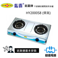 氣霸 - HY2000S8 (煤氣)(包基本安裝) 不銹鋼座檯雙頭煮食爐 (HY-2000S8)