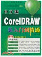 中文版CorelDRAW從入門到精通(附光盤)（簡體書）