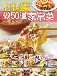 打個蛋做50道家常菜 (新品)