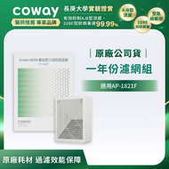 Coway 高效雙禦空氣清淨機 AP-1821F 一年份濾網組