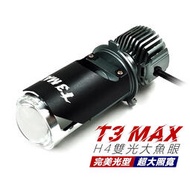 T3 MAX 直上型 LED魚眼大燈 POG 彪虎 BON 大燈 H4 HS1 魚眼大燈 頭燈