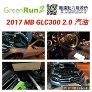 MERCEDES-BENZ GLC300 2.0汽油 GREEN RUN 2 歐規80AH短版鋰鐵電瓶