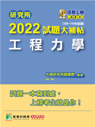 研究所2022試題大補帖【工程力學】(108~110年試題)[適用台大、陽明交通、清大、成大、中央、中正、中山、中興、北科大研究所考試](CD0036) (新品)