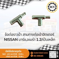 Water Rail Joints Three Ways Connected To The Hitter. NISSAN March America 1.2/Steel