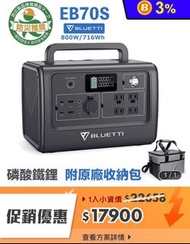 ⛺️露營神器⛺️【BLUETTI】大容量移動電源 EB70S 800W 716Wh 附原廠收納包🔥暢銷預購中