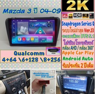 จอแอนดรอย Mazda 3 ปี 2004 - 2009 Alpha coustic Snapdragon Series Q (Q9,Q10,Q11) Ver.13. HDMi ซิม จอ2K DSP, DTS กล้อง360°