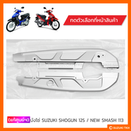 [แท้ศูนย์ฯ] บังโซ่ SUZUKI SHOGUN 125 / NEW SMASH 113 (สินค้ามีตัวเลือกกรุณาอ่านรายละเอียด)