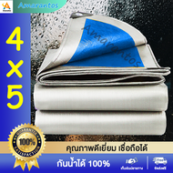 ผ้าใบกันฝน ผ้าใบกันแดดฝน PE (มีตาไก่) ขนาด 4x5 เมตร กันน้ำ 100% กันแดด ผ้าใบพลาสติก ผ้าใบ ผ้าคลุมรถ