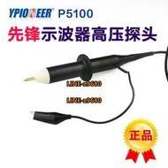 先鋒P5100示波器高壓探頭衰減比100:1 探極探棒耐壓4KV帶寬100MHz
