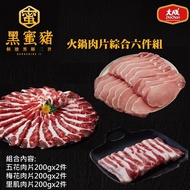 【大成食品】 桐德黑蜜豬火鍋肉片6入組|五花火鍋肉片(200g)x2件+梅花火鍋肉片(200gx2件+里肌火鍋肉片(200g)x2件+加贈桐德黑豚肉貢丸x1包(里肌火鍋肉片有效期限:2024/08/30)