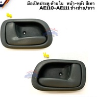 Front-Rear Door Handle TOYOTA COROLLA Code AE110 AE111 Phatthana Sin Auto Parts Shop Pro