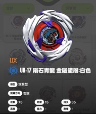 Beyblade UX-17 隕石青龍 淨面 可用全新陀螺換