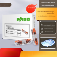 Wago | บล็อกต่อสายไฟแบบรวดเร็ว 60 ชิ้น
