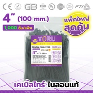 เคเบิ้ลไทร์ YORU สีดำ (ชุดถุงใหญ่ 1000 เส้น/แพ็ค) มีความยาว 4" นิ้ว cable ties Cable tie รัดแน่น รัด