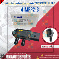 แม็บเซ็นเซอร์อากาศ มาสด้า 2 Skyactiv CX-3 CX-5#41MPP2-3 **สินค้าคนไทยจำหน่าย สินค้าราคาดี แบรนด์.K-O