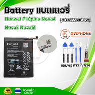 แบตเตอรี่ แบตเตอรี่โทรศัพท์ มือถือ Huawei P10plus Nova4 Nova3 Nova5t แถมชุดไขควง+กาว