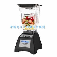 全新 BLENDTEC ez600 美國Blendtec調理機 商用調理機 尊爵黑 公司貨 經銷商