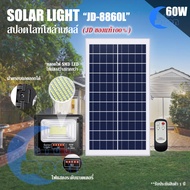 JDของแท้!!ไฟสปอตไลท์โซล่าเซลล์ รุ่นใหม่ JD8860L 60w L-SERIES แสงขาว / แสงวอร์มไวท์ กันน้ำ IP67 ไฟ JD