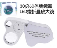 日本暢銷：30 倍 60 倍雙鏡頭 LED 燈折疊放大鏡工藝品珠寶，鑽石鑑定古玩郵票收藏。大鏡片 30 倍，小鏡片 60 倍，光學高清鏡片，清晰通透，金屬外觀質材，手感舒適，可折疊式設計，迷你便攜，帶