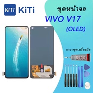 VIVO V17 Lcd หน้าจอ จอ+ทัช ออปโป้ VIVO V17  (OLED)(สามารถสแกนด้วยลายนิ้วมือ)