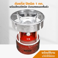 ถังแก๊ส ปิคนิค 1 กก. (สีส้ม)  พร้อมโครงปิคนิค บังลมสแตนเลสในตัว พร้อมน้ำแก๊ส นำไปใช้ได้เลย